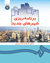برنامهریزى شهرهاى جدید