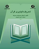 تحریفناپذیری قرآن