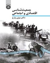 جمعیتشناسی اقتصادی و اجتماعی