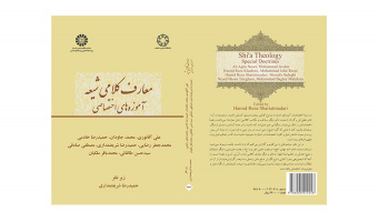 کتاب «معارف کلامی شیعه؛ آموزههای اختصاصی» منتشر شد